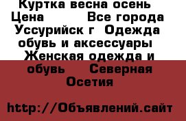 Куртка весна осень › Цена ­ 500 - Все города, Уссурийск г. Одежда, обувь и аксессуары » Женская одежда и обувь   . Северная Осетия